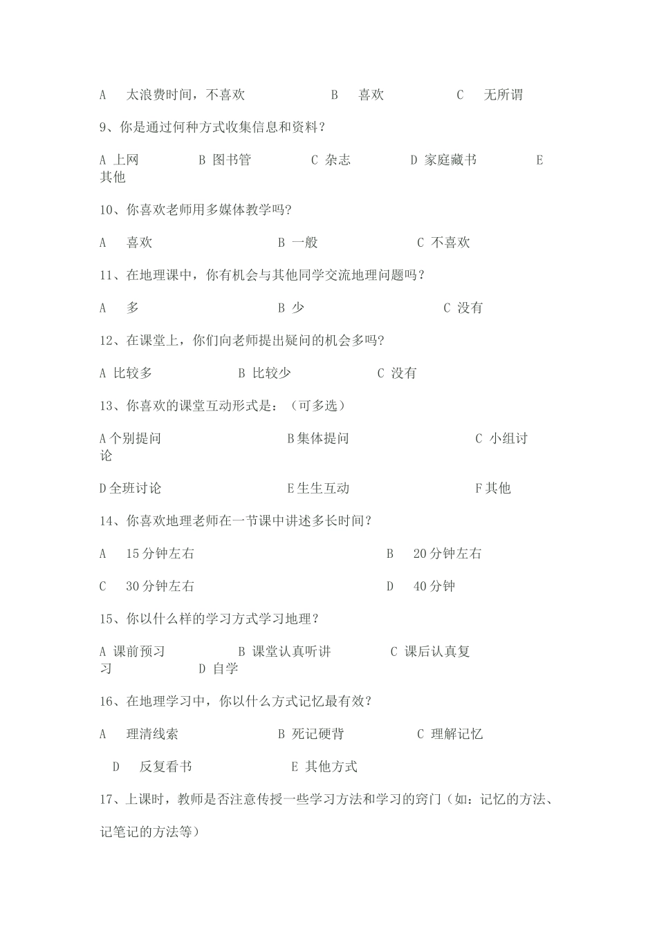 高中地理课堂教学有效性学生问卷调查表_第2页