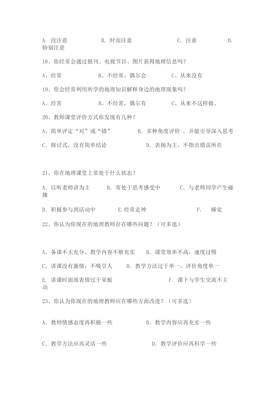 高中地理课堂教学有效性学生问卷调查表_第3页