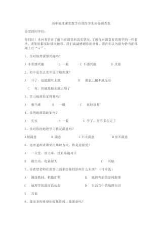 高中地理课堂教学有效性学生问卷调查表