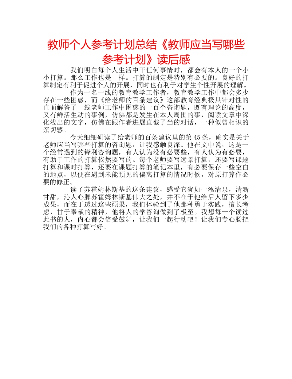 教师个人参考计划总结《教师应当写哪些参考计划》读后感 _第1页