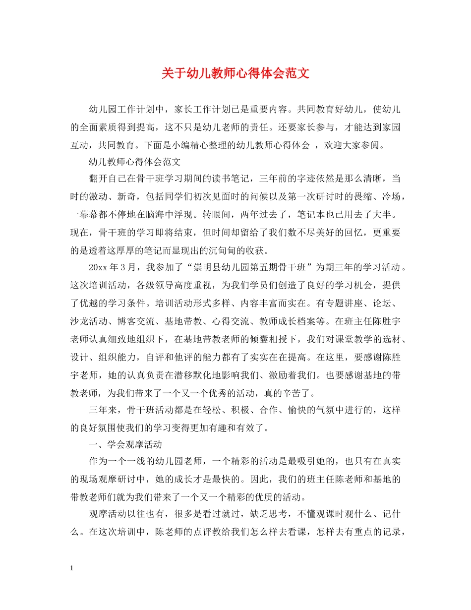 关于幼儿教师心得体会范文 _第1页