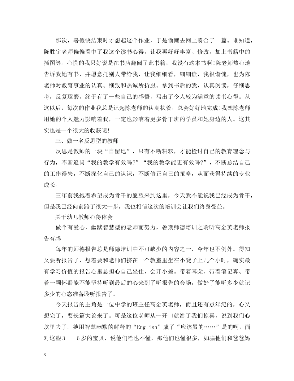 关于幼儿教师心得体会范文 _第3页