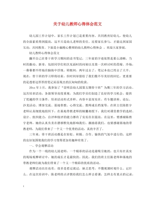 关于幼儿教师心得体会范文 