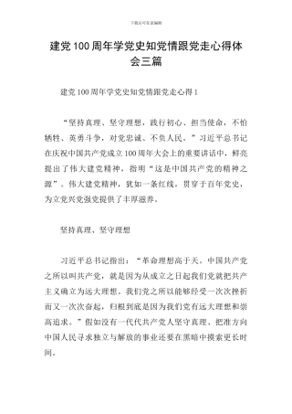 建党100周年学党史知党情跟党走心得体会三篇