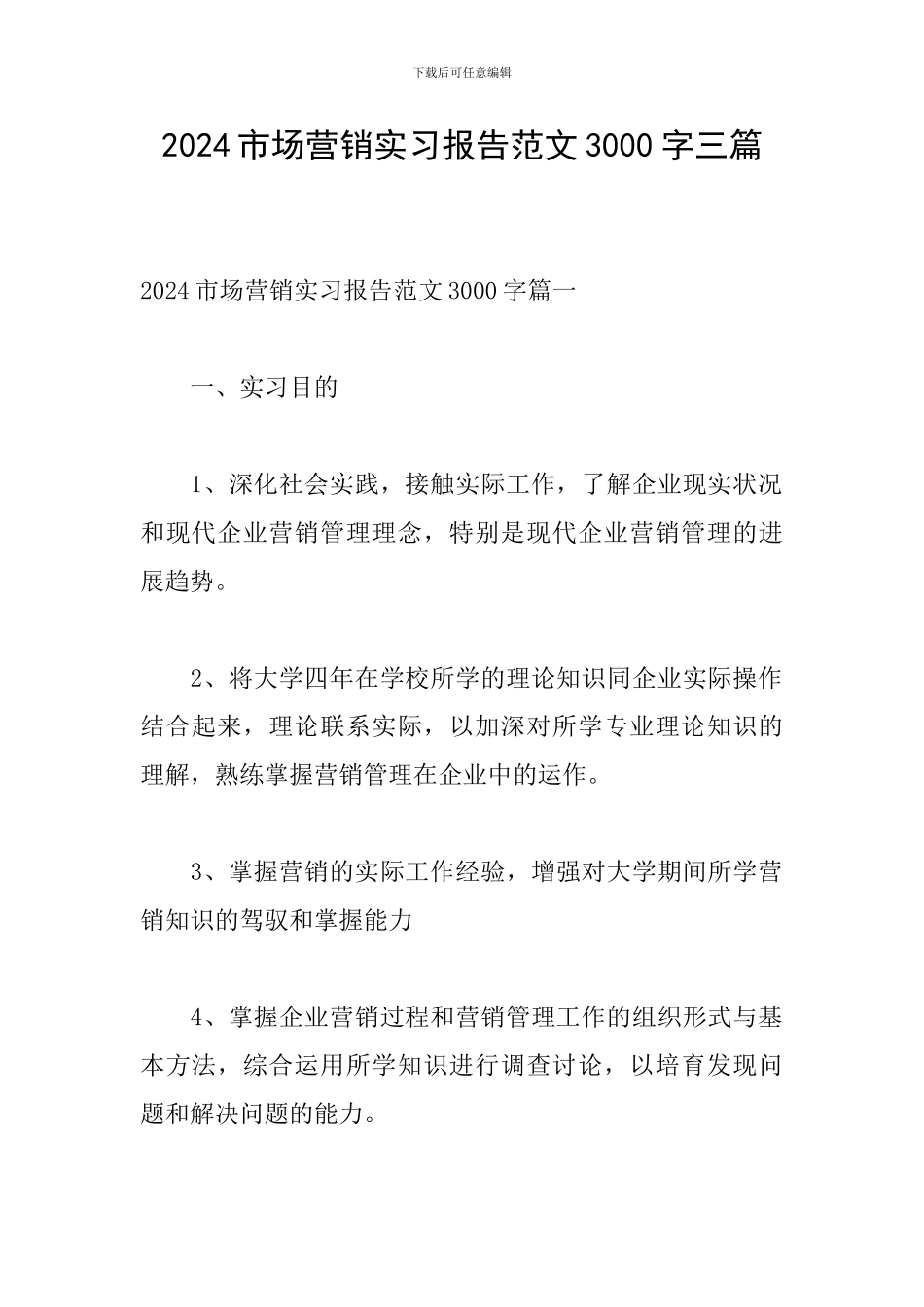 2024市场营销实习报告范文3000字三篇_第1页
