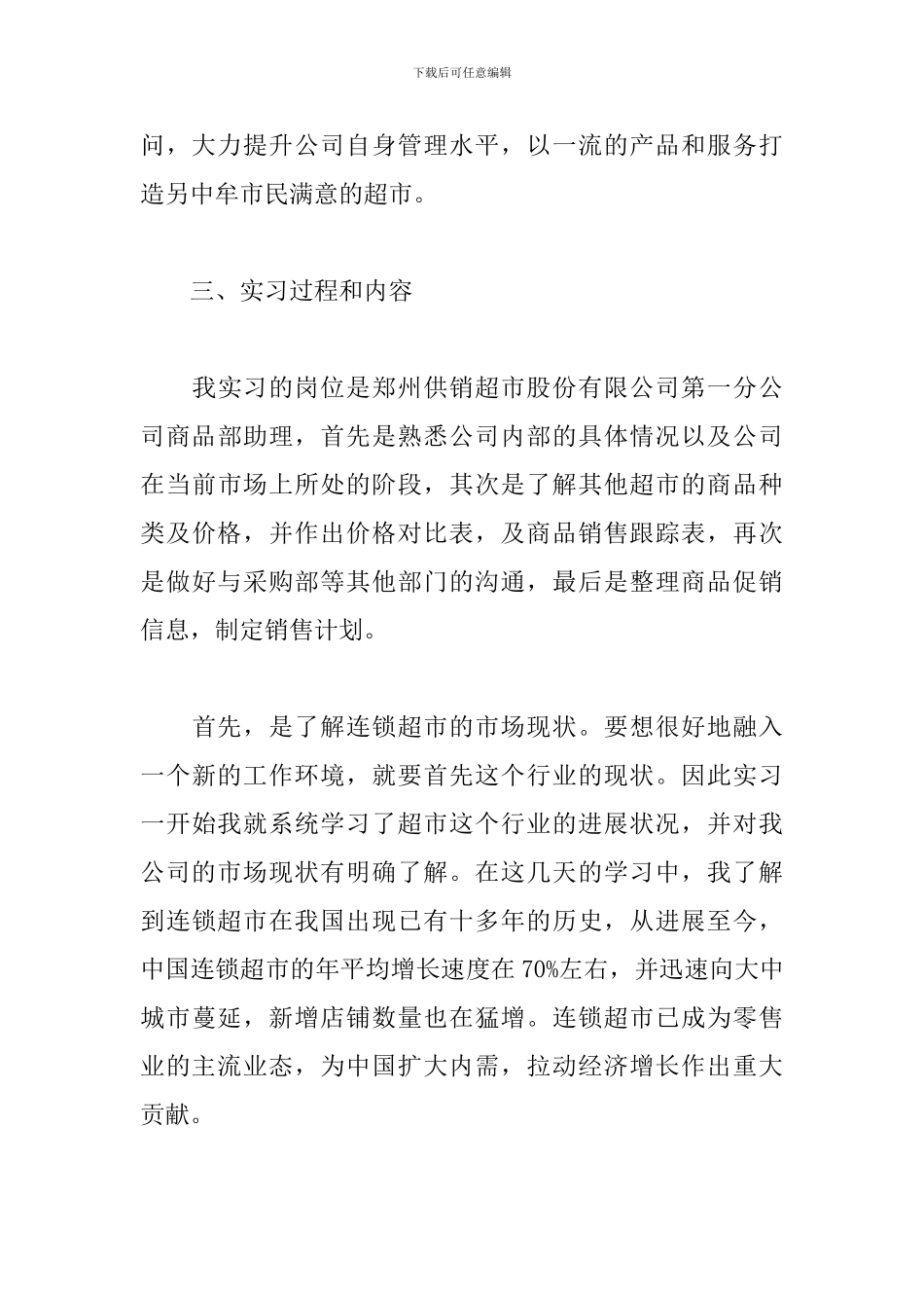 2024市场营销实习报告范文3000字三篇_第3页