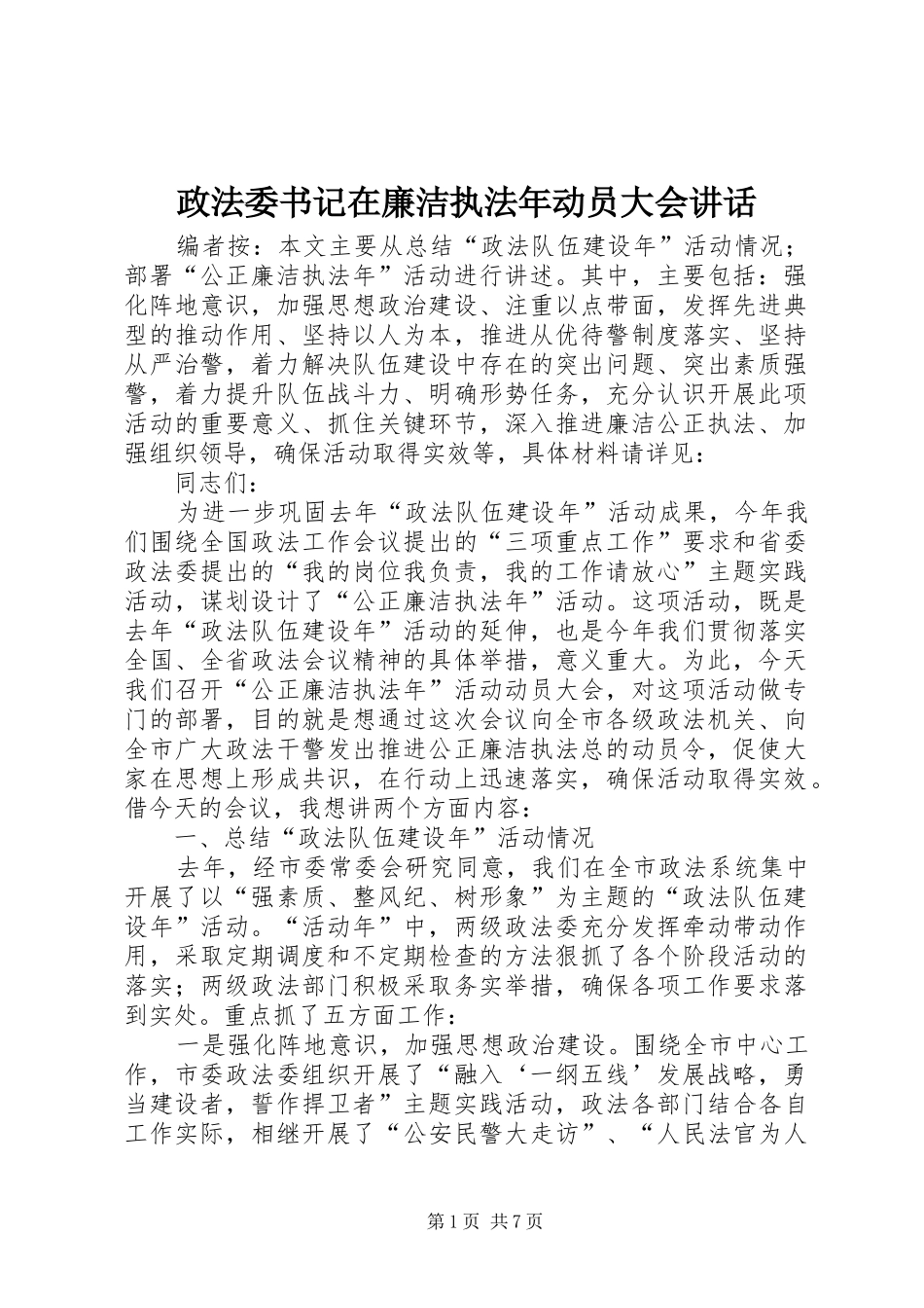 政法委书记在廉洁执法年动员大会讲话发言_第1页