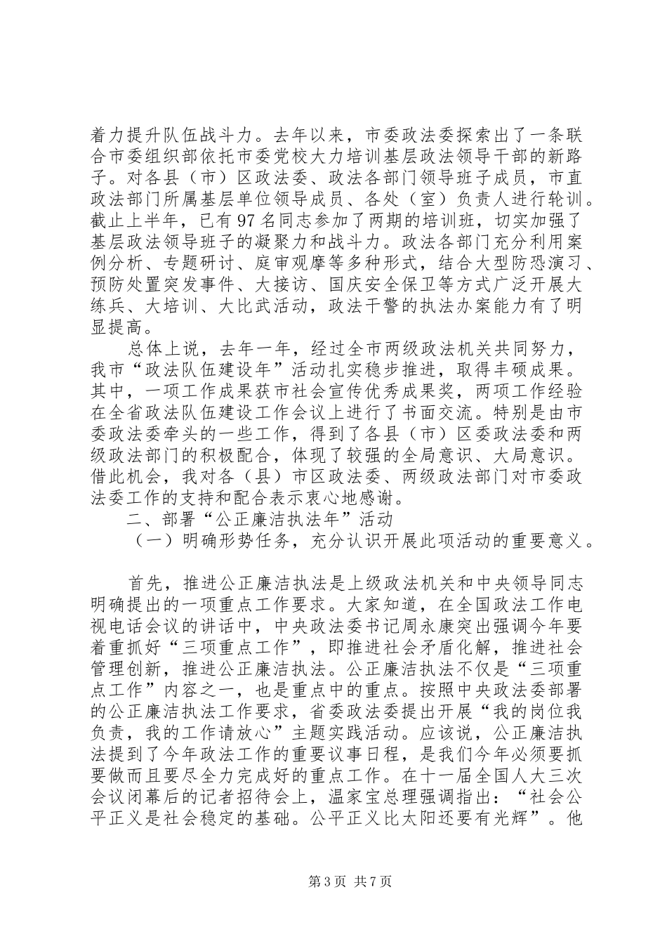政法委书记在廉洁执法年动员大会讲话发言_第3页