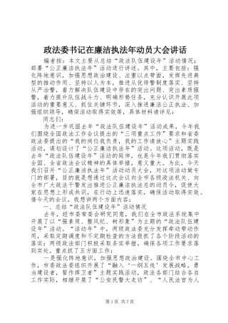 政法委书记在廉洁执法年动员大会讲话发言