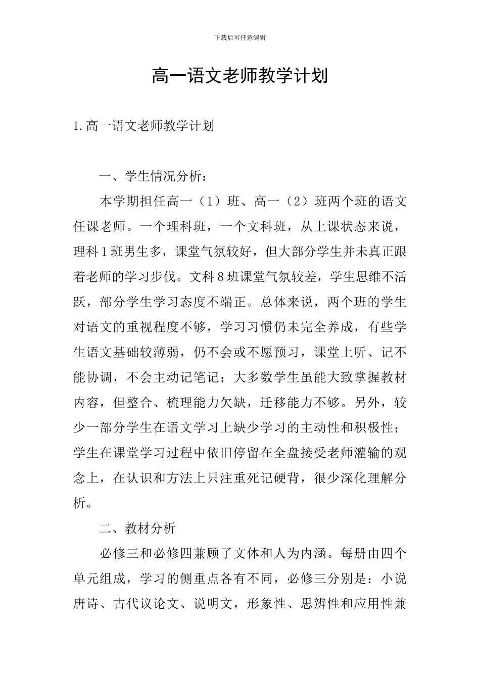 高一语文教师教学计划_第1页