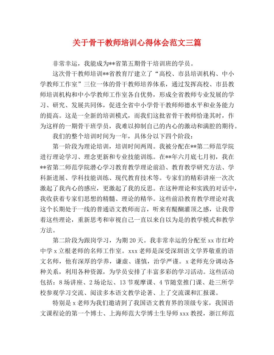 关于骨干教师培训心得体会范文三篇 _第1页