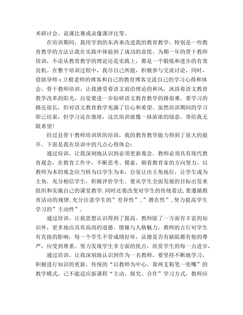 关于骨干教师培训心得体会范文三篇 _第3页
