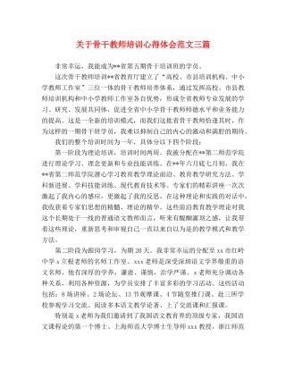 关于骨干教师培训心得体会范文三篇 