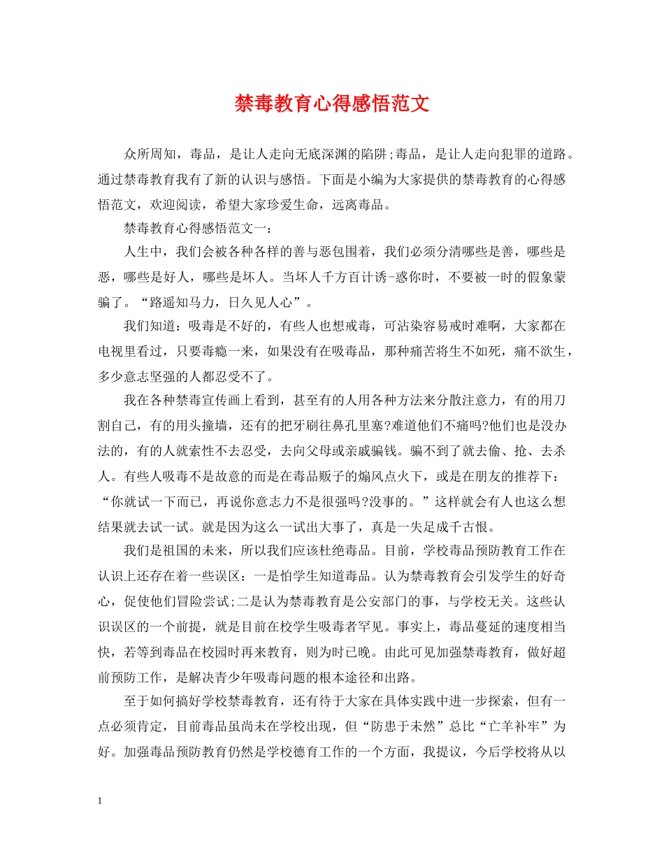 禁毒教育心得感悟范文 _第1页