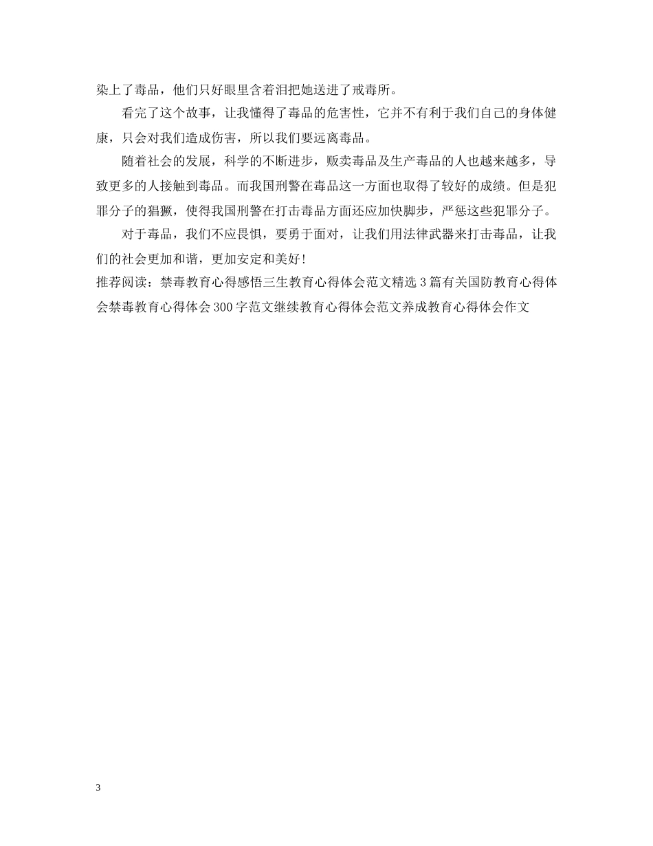 禁毒教育心得感悟范文 _第3页
