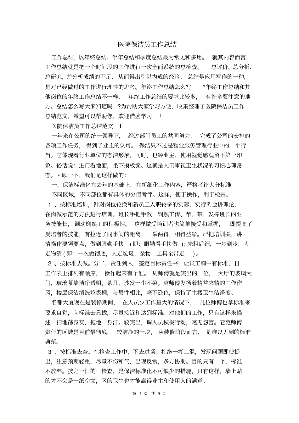 医院保洁员工作总结_第1页