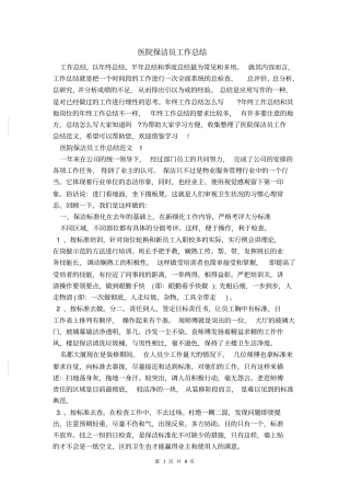 医院保洁员工作总结