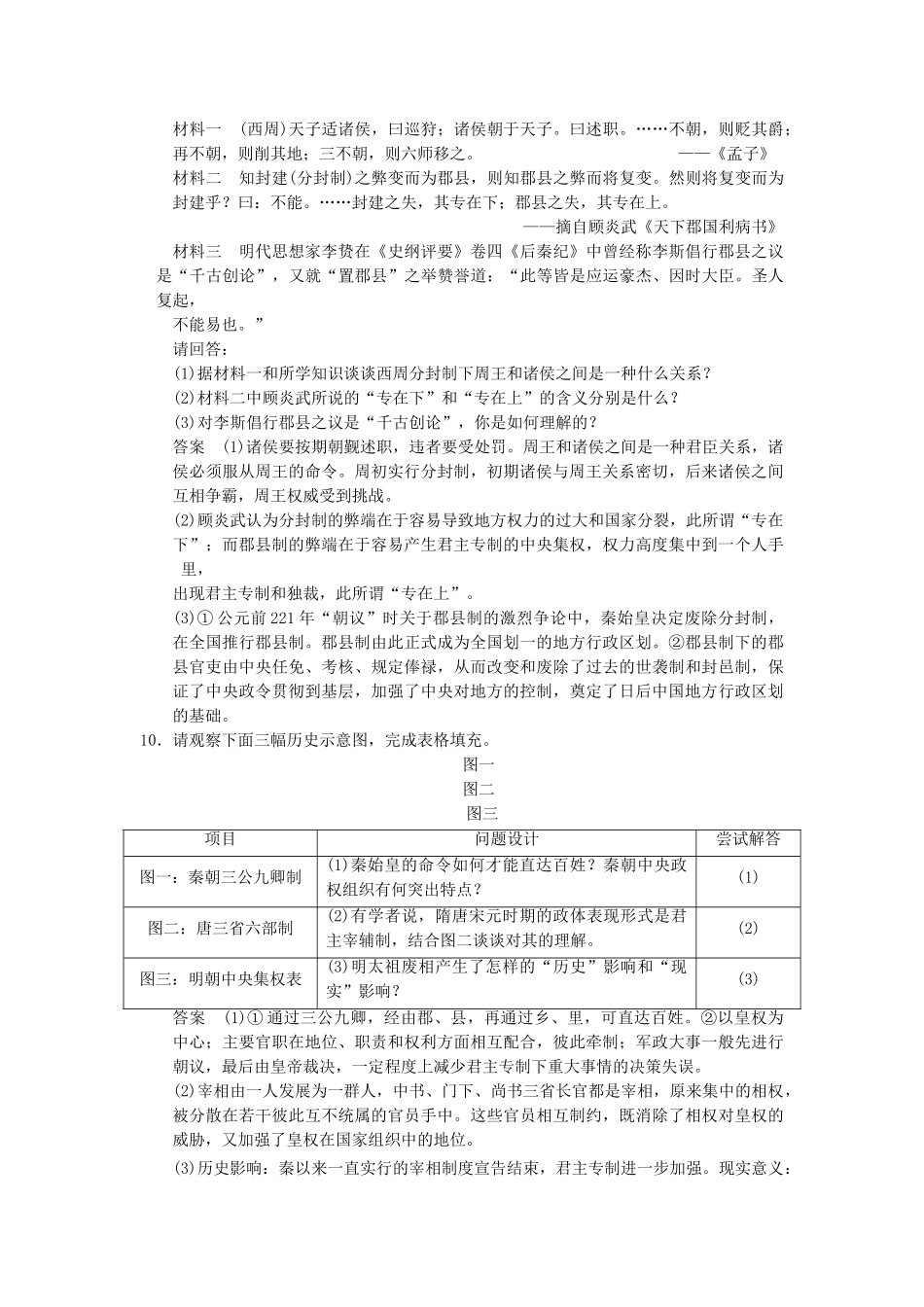 历史高考复习 专题一 第1讲 中国古代政治制度训练 新人教版 _第3页