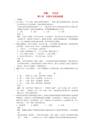 历史高考复习 专题一 第1讲 中国古代政治制度训练 新人教版 