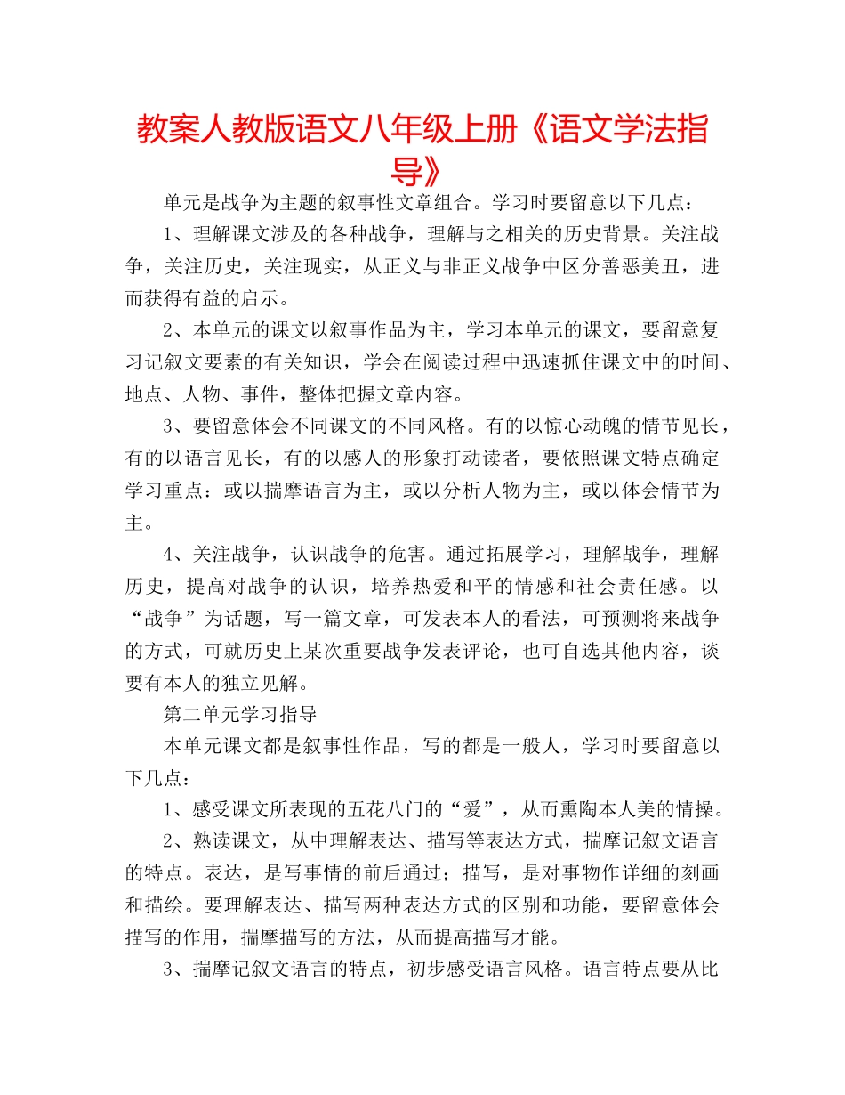 教案人教版语文八年级上册《语文学法指导》 _第1页