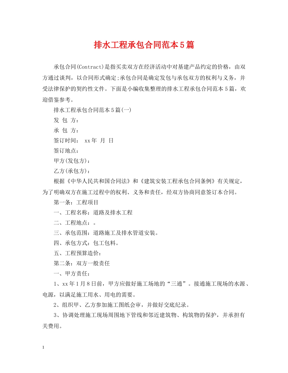 排水工程承包合同范本5篇 _第1页