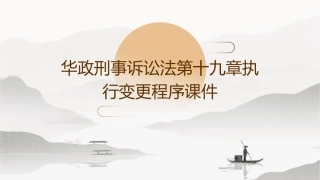 华政刑事诉讼法第十九章执行变更程序课件