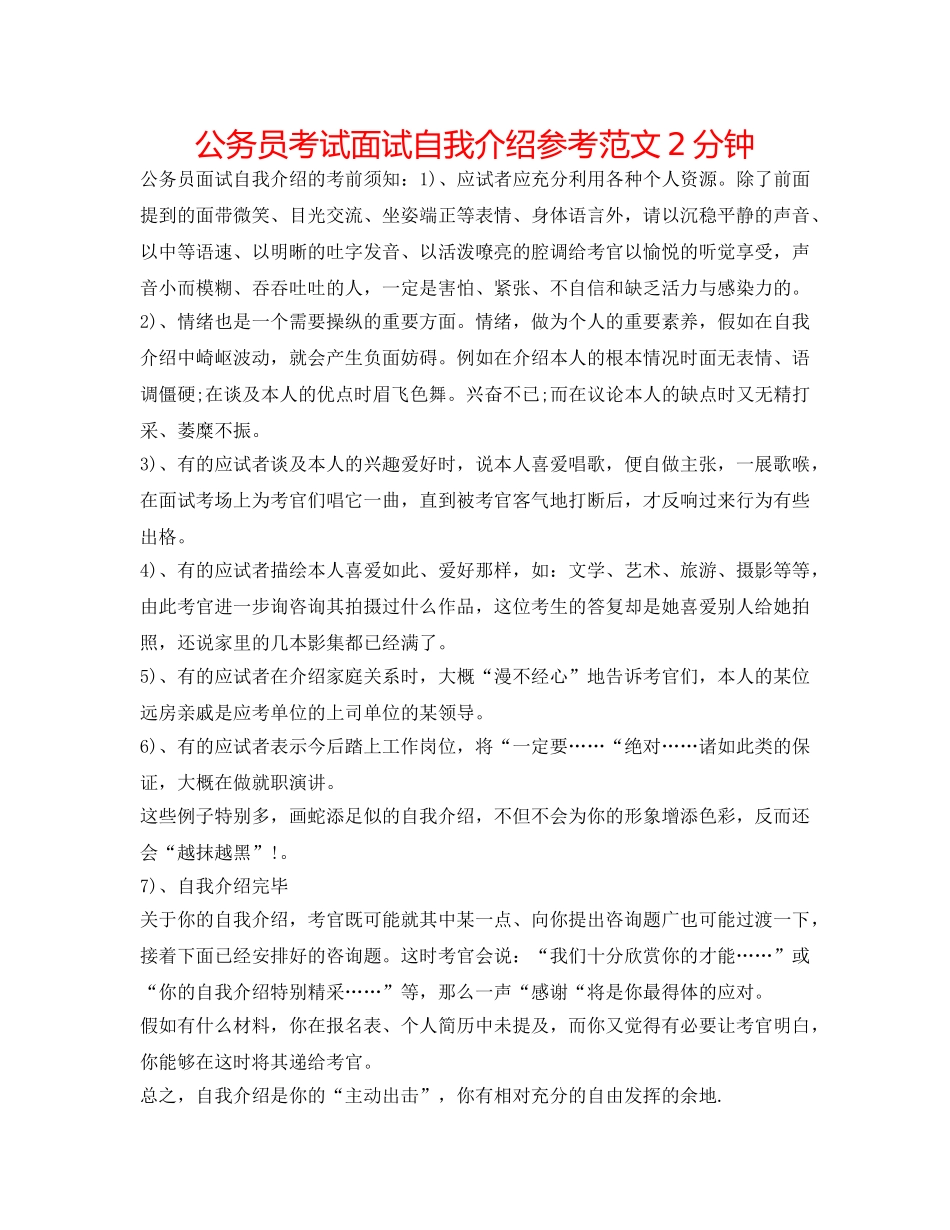 公务员考试面试自我介绍参考范文2分钟 _第1页