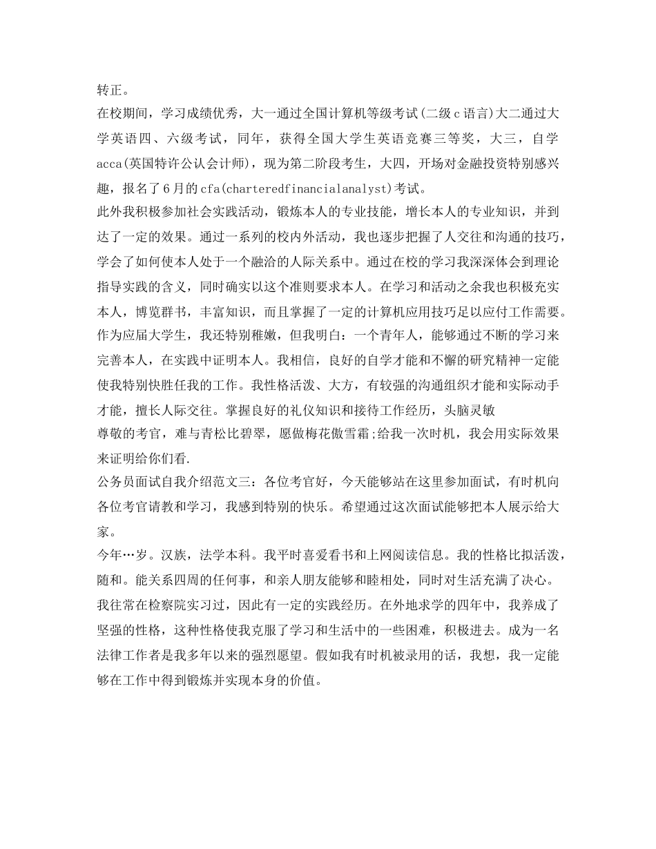 公务员考试面试自我介绍参考范文2分钟 _第3页