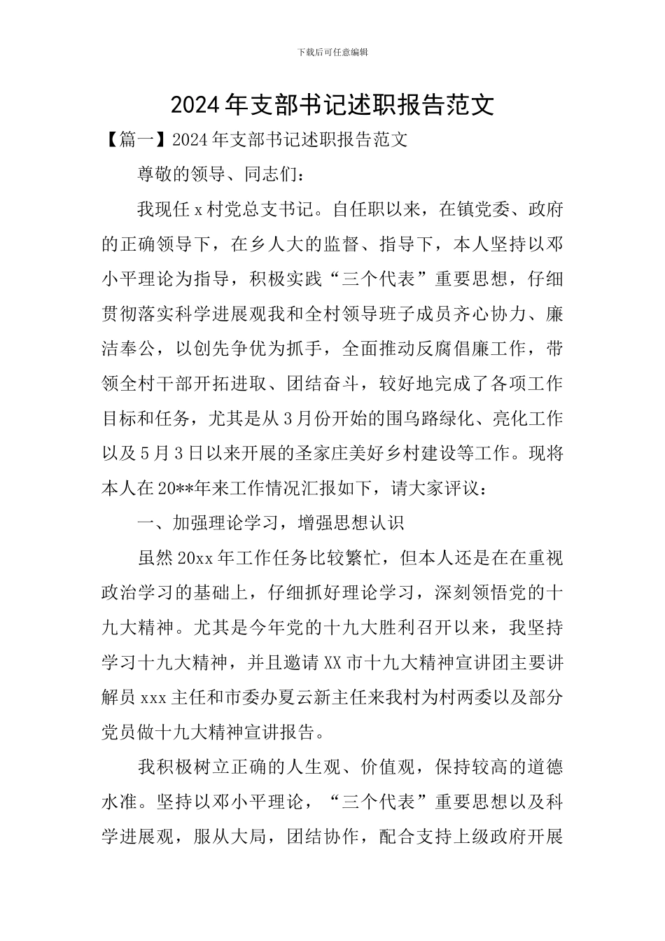 2024年支部书记述职报告范文_第1页