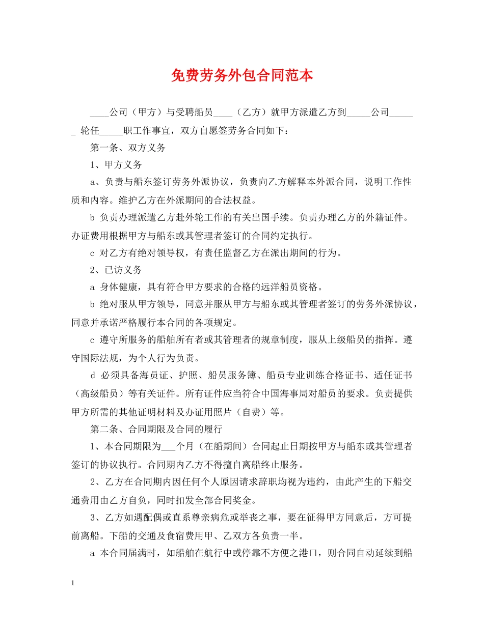 免费劳务外包合同范本_第1页