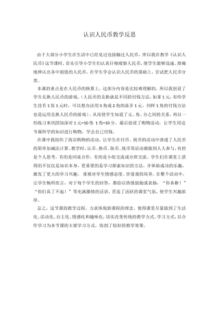 认识人民币教学反思