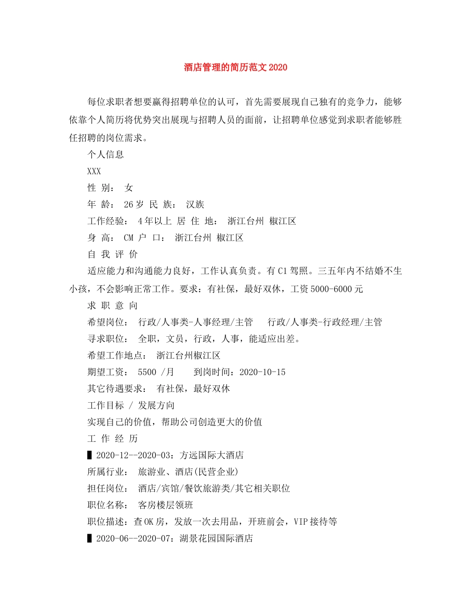 酒店管理的简历范文2024 _第1页