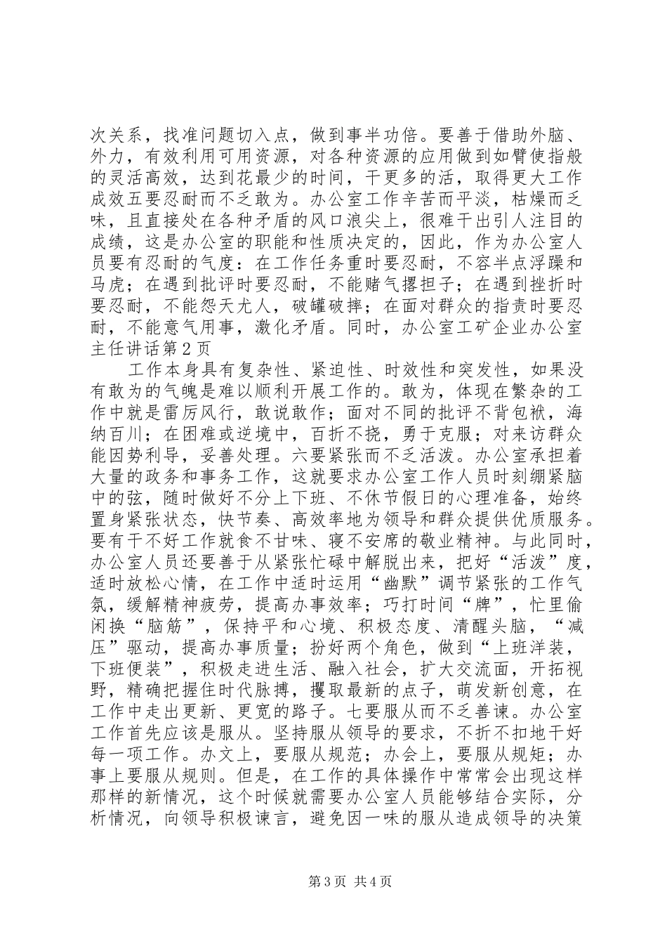 工矿企业办公室主任讲话发言_第3页