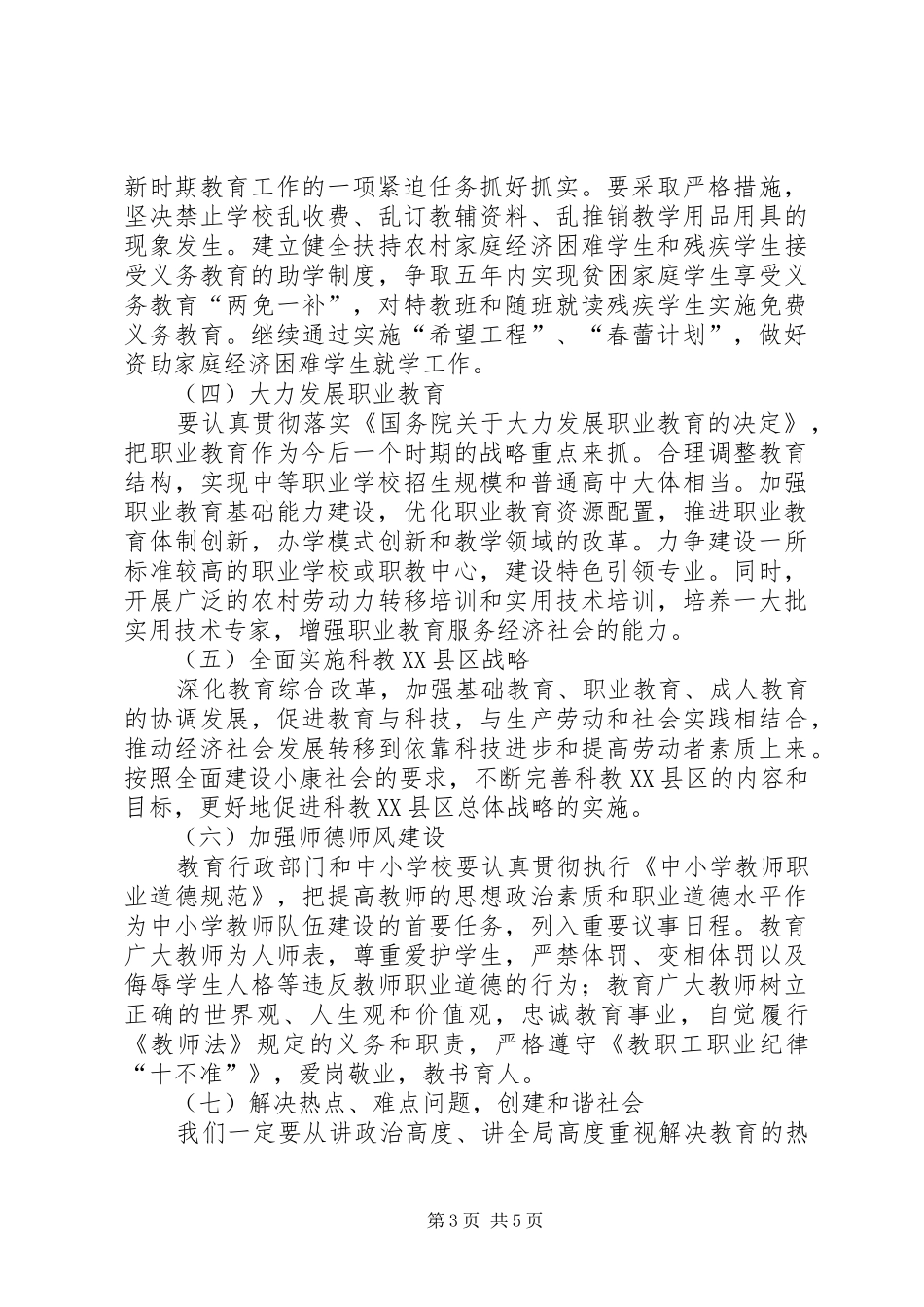 县长在县教育工作会的讲话发言_第3页