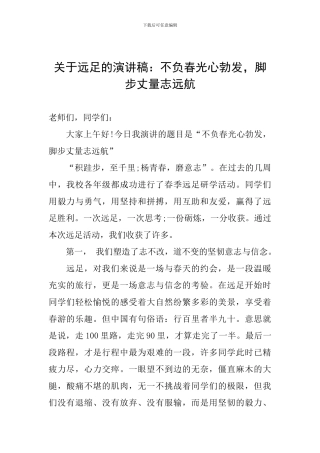 关于远足的演讲稿：不负春光心勃发-脚步丈量志远航