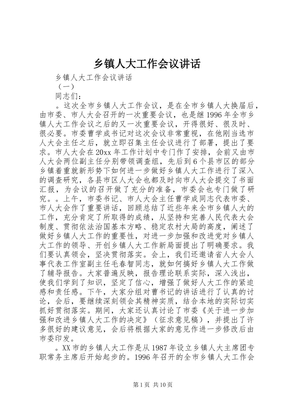 乡镇人大工作会议讲话发言_第1页