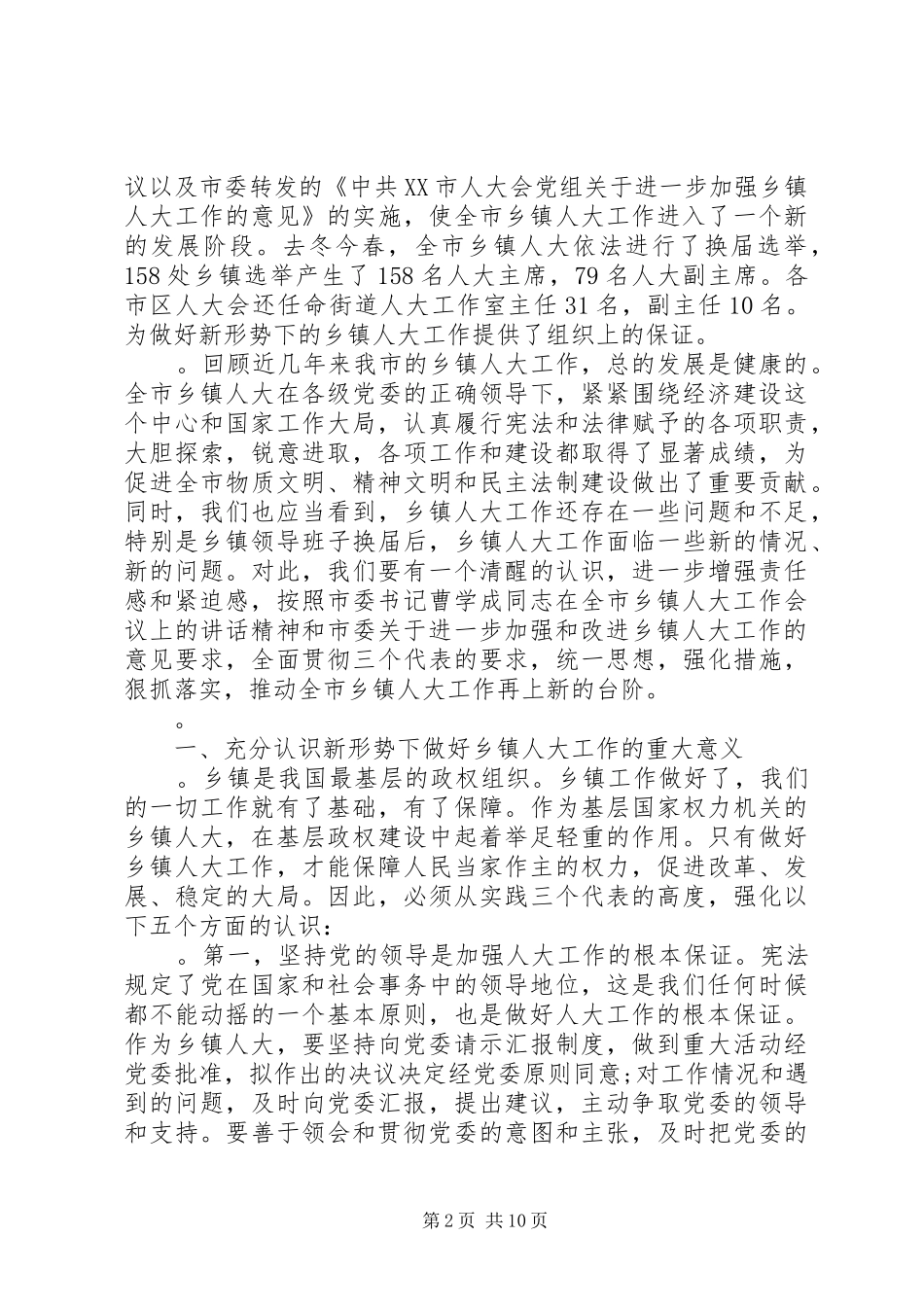 乡镇人大工作会议讲话发言_第2页