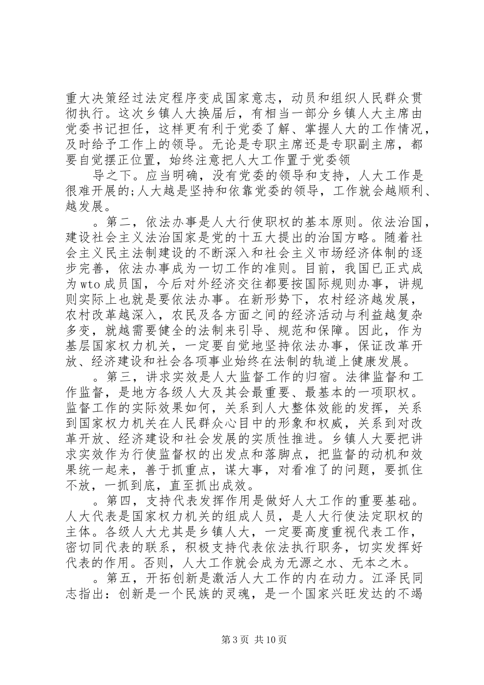 乡镇人大工作会议讲话发言_第3页