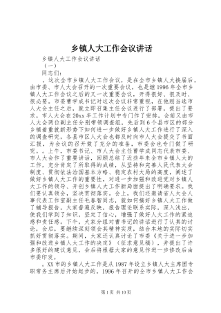 乡镇人大工作会议讲话发言