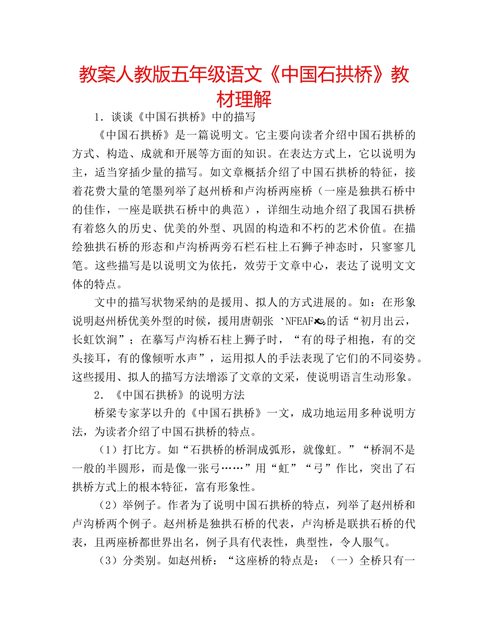 教案人教版五年级语文《中国石拱桥》教材理解 _第1页