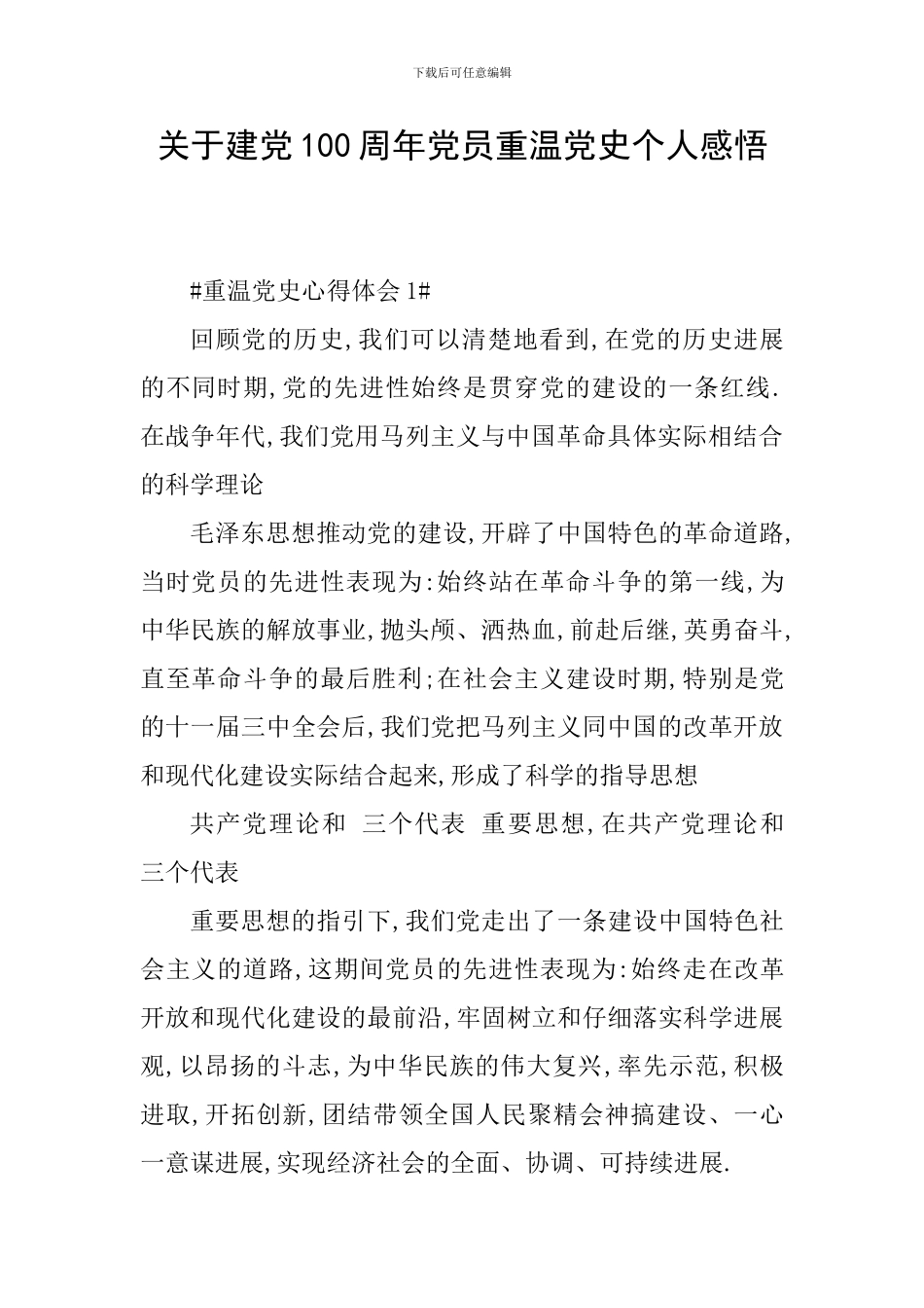 关于建党100周年党员重温党史个人感悟_第1页