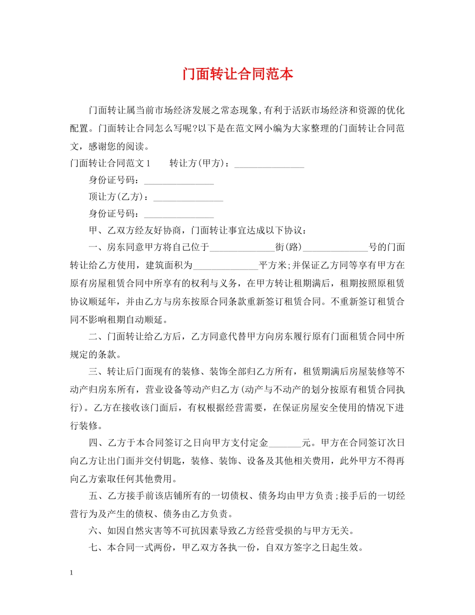 门面转让合同范本2 _第1页