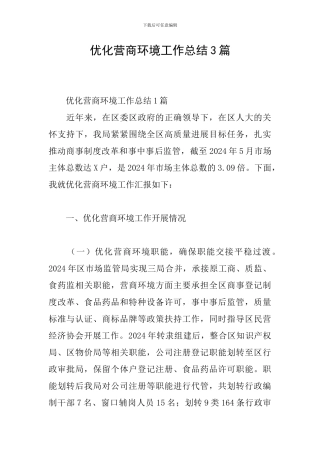 优化营商环境工作总结3篇