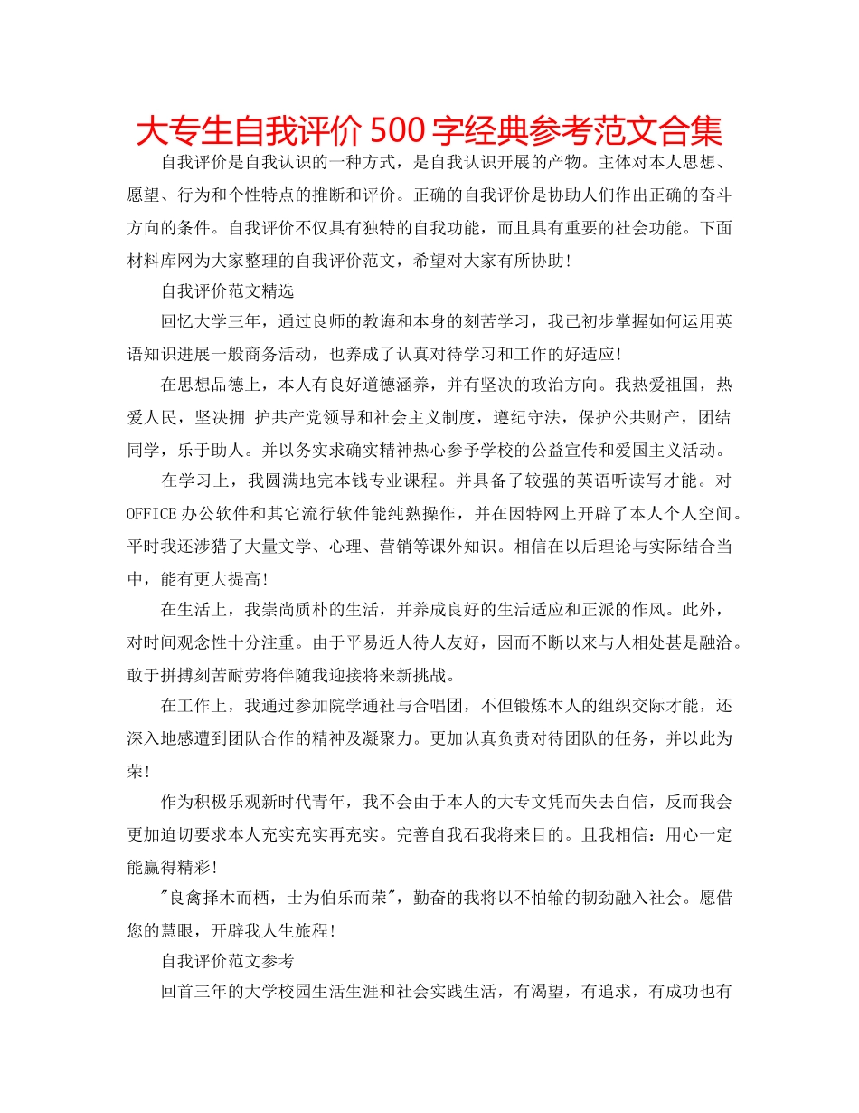大专生自我评价500字经典参考范文合集 _第1页