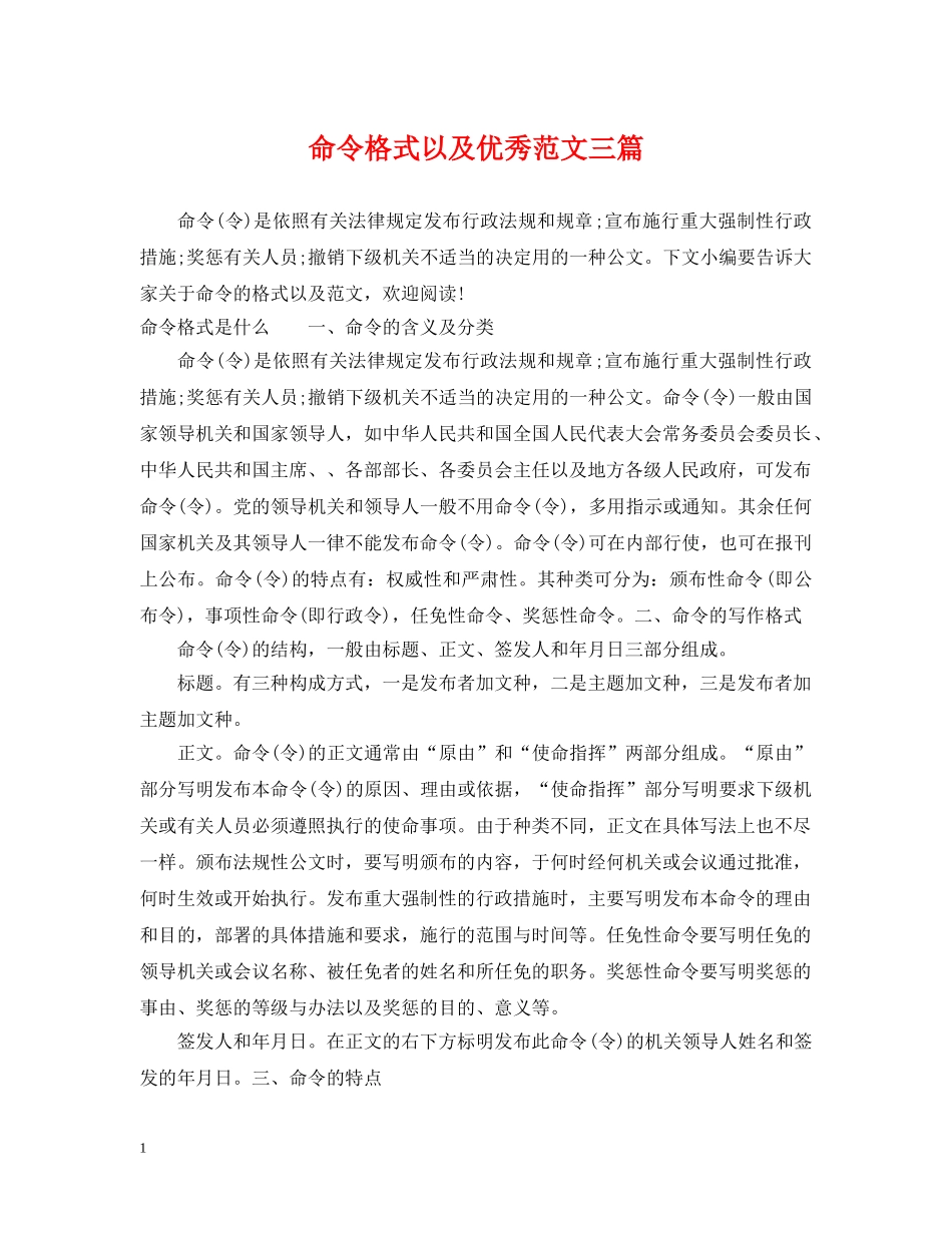 命令格式以及优秀范文三篇 _第1页