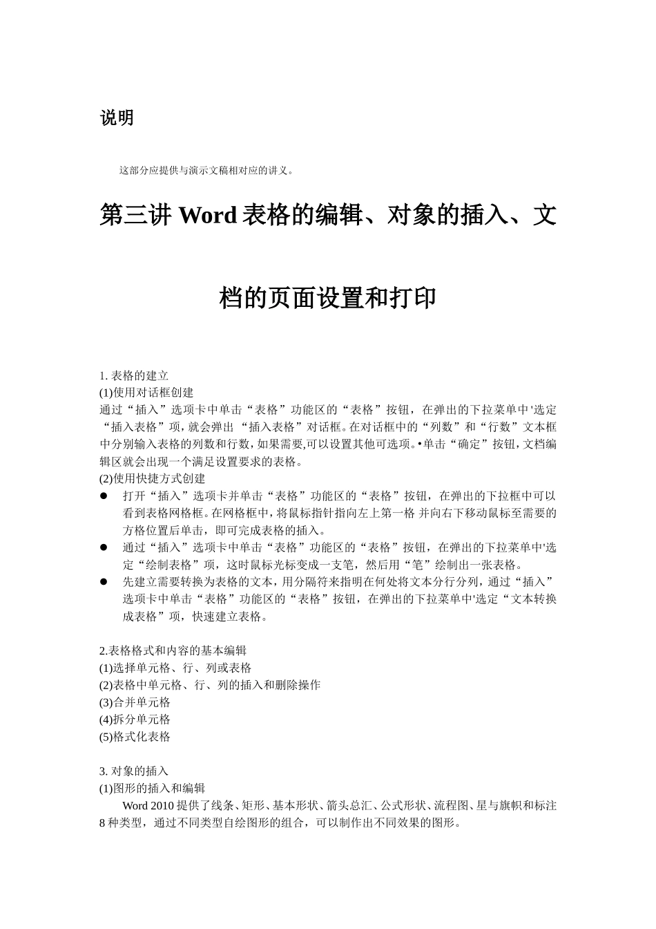 模块三表格的编辑、对象的插入、文档的页面设置和打印(DOC文档)_第1页