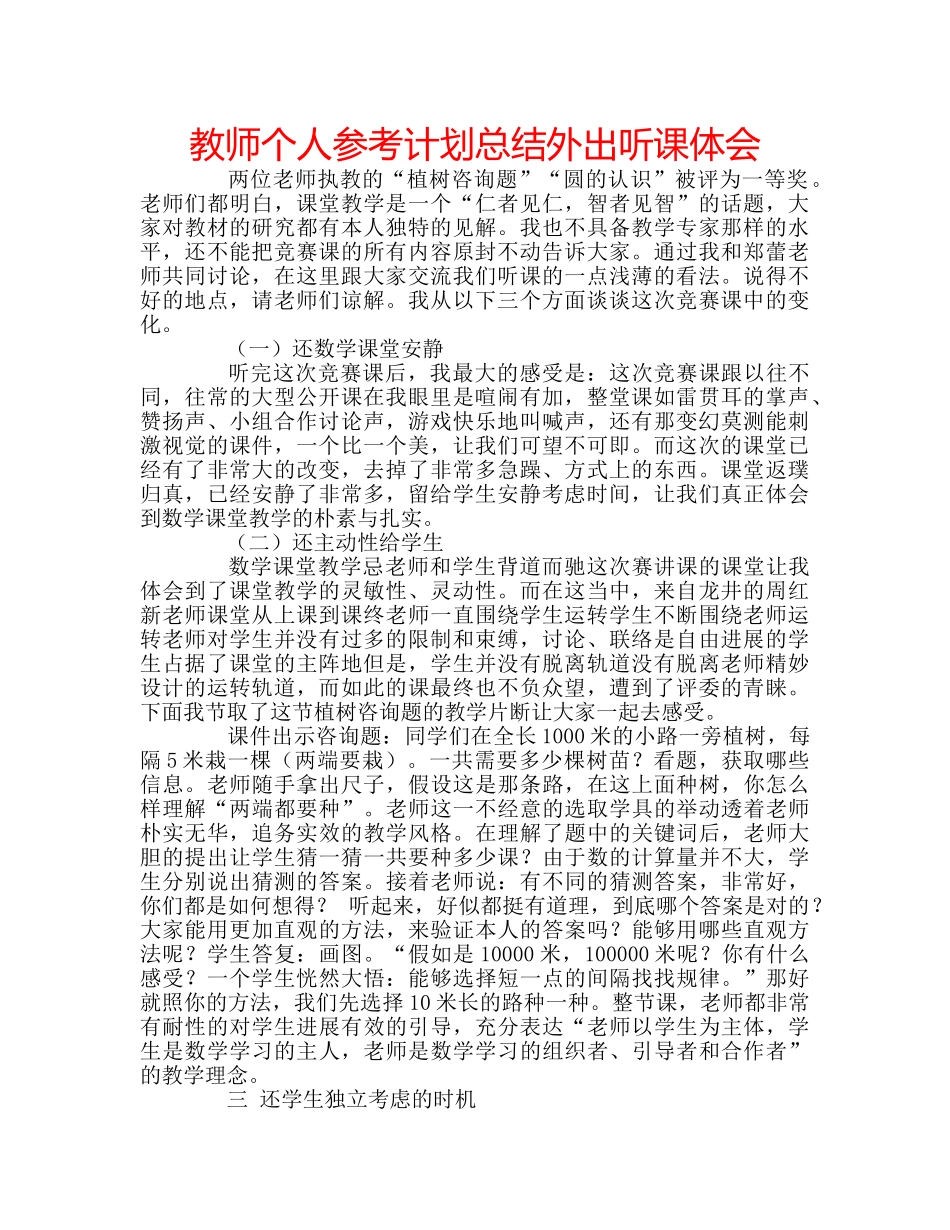 教师个人参考计划总结外出听课体会 _第1页