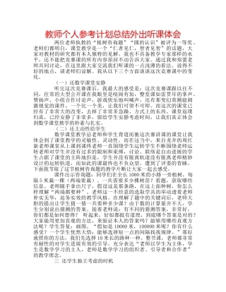 教师个人参考计划总结外出听课体会 