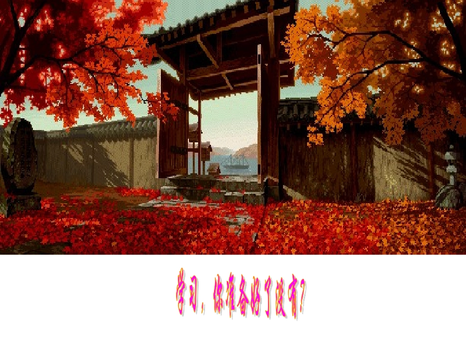 初中语文开学第一课课件_第1页