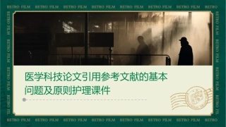 医学科技论文引用参考文献的基本问题及原则护理课件